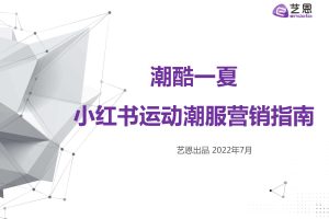 2022小红书运动潮服营销指南-艺恩（PDF）