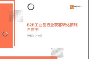 B2B工业品行业获客转化策略白皮书-致趣百川2022版（PDF）