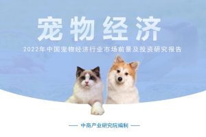 2022年中国宠物经济行业市场前景预测及投资研究报告-中商产业研究院（PDF）