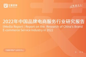 2022年中国品牌电商服务行业研究报告-艾媒咨询（PDF）