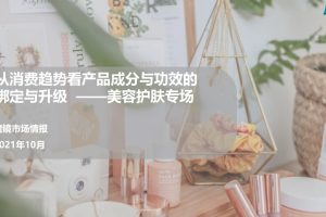 魔镜市场情报：从消费趋势看产品成分与功效的绑定与升级-美容护肤专场（PDF）