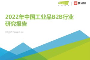 2022年中国工业品B2B行业研究报告-艾瑞咨询（PDF）