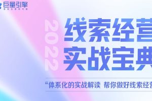 2022线索经营实战宝典-巨量引擎（PDF）
