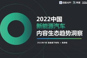 2022中国新能源汽车内容生态趋势洞察-百度有驾&克劳锐（PDF）