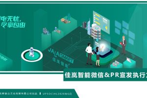 2020佳岚智能微信公众号运营内容方案（PPT）