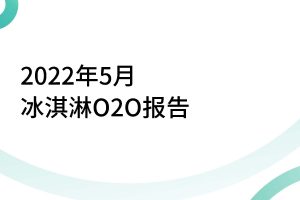 2022年5月冰淇淋O2O销售报告-O2OMind（PDF）