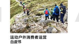 2022运动户外消费者运营白皮书-天猫&科尔尼（PDF）