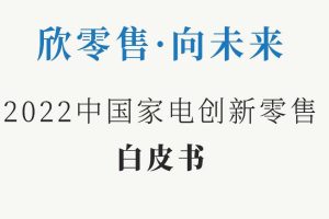 2022中国家电创新零售白皮书-中国家电网&GFK（PDF）