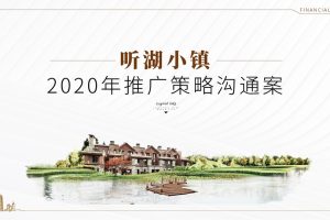 2020天津听湖小镇推广策略沟通方案 （PPT）