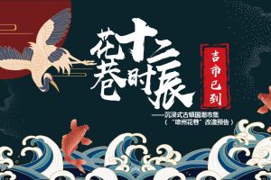 2020文旅项目古镇国潮市集（十二时辰吉市已到主题）活动策划方案（PPT）