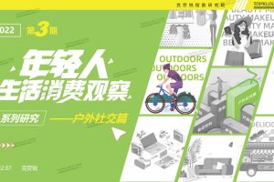 《年轻人生活消费观察系列研究》户外社交篇-克劳锐（PDF）