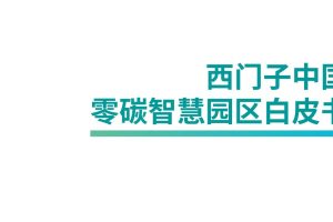SIEMENS-中国零碳智慧园区白皮书（PDF）