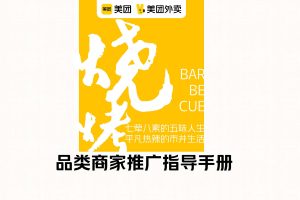 2022美团外卖烧烤品类运营指导手册（PDF）