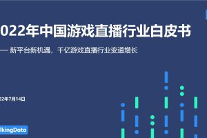 2022年中国游戏直播行业白皮书-TalkingData（PDF）