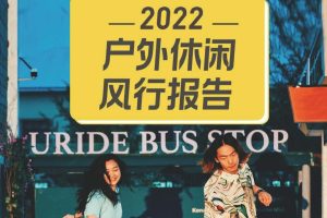 2022户外休闲风行报告-马蜂窝（PDF）