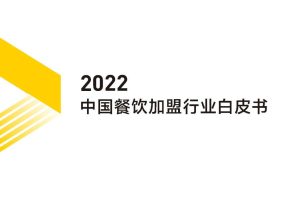 2022中国餐饮加盟行业白皮书-美团&中国连锁经营协会（PDF）