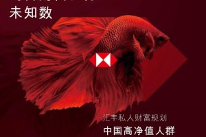 汇丰私人财富规划：中国高净值人群人生财富之道（PDF）