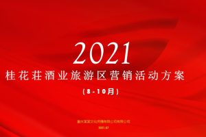 2021桂花荘酒业旅游区(8-10月)营销活动方案（PPT）