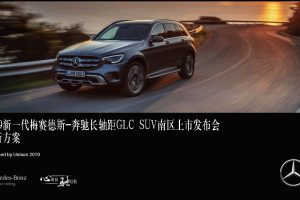 2019梅赛德斯奔驰长轴距GLC SUV南区上市发布会活动方案（PDF）