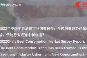 2022年中国牛肉消费市场调查报告-牛肉消费趋势已然形成-传统行业或迎来新机遇？-头豹 (PDF)