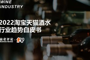 2022淘宝天猫酒水行业趋势白皮书-淘宝天猫（PDF)