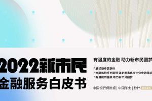 2022新市民金融服务白皮书-秒针系统 （PDF)