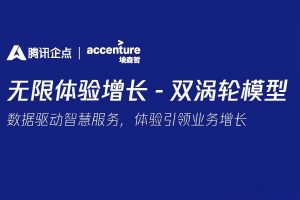 无限体验增长双涡轮方法论白皮书-腾讯企点&埃森哲（PDF)