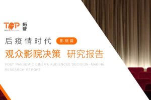 2022观众影院决策研究报告（影院篇）-拓普（PDF）