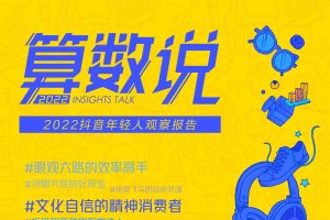 算数说-2022抖音年轻人观察报告-巨量算数（PDF）