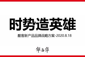 《爱的是酒》酣客酒品牌定位及传播策划方案-华与华（PPT)