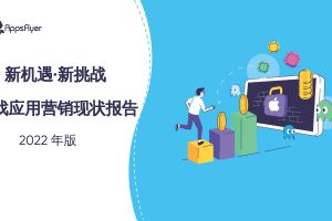 2022年游戏应用营销现状报告-AppsFlyer (PDF)