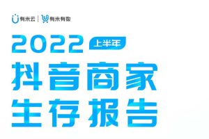 2022上半年抖音商家生存报告-有米有数&胖鲸(PDF)
