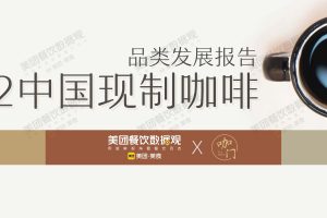 2022中国现制咖啡消费市场报告-美团x咖门(PDF)