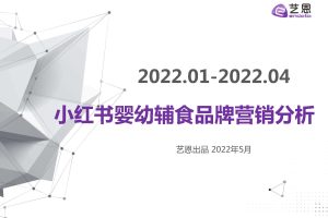 小红书婴幼辅食品牌营销分析（202201-202204）-艺恩(PDF）