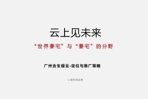 广州合生缦云地产项目定位与推广策略(PDF)