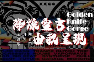 金刀峡旅游景区音乐节主题活动策划方案(PDF)