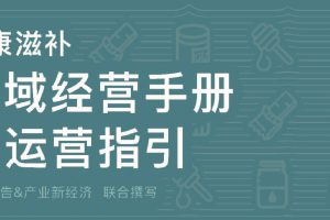 2022健康滋补全域经营手册暨运营指引-腾讯广告&腾讯智慧零售（PDF）