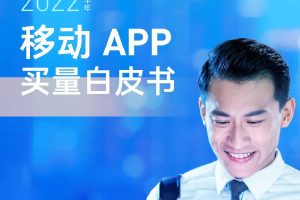 2022上半年移动APP买量白皮书-热云数据（PDF)