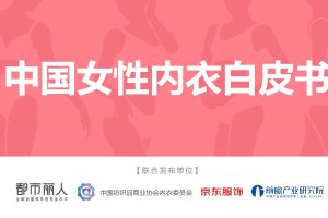 2022中国女性内衣白皮书-都市丽人 (PDF)