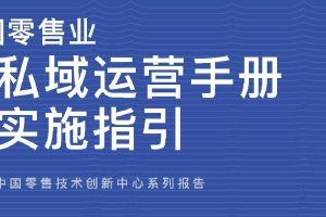 中国零售业公私域运营手册-中国连锁经营协会&腾讯智慧零售（PDF)