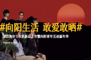 2021海尔干衣机新品上市暨向阳青年互动嘉年华方案（PDF)