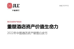 2022年中国酒店资产管理白皮书：重塑酒店资产价值生命力-仲量联行(PDF)
