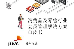 消费品及零售行业会员管理解决方案白皮书-普华永道(PDF)