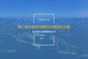 2021第二届“浩湖杯”全国休闲垂钓大赛活动策划方案(PPT)