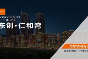 2021东创仁和湾文旅小镇全年活动方案（PPT)