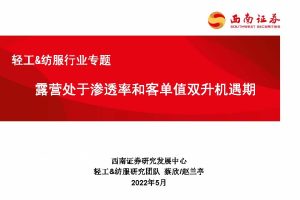 2022露营行业报告-露营处于渗透率和客单值双升机遇期-西南证券(PDF)