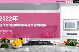 2022现代生活厨房小家电社交营销观察报告-克劳锐(PDF)