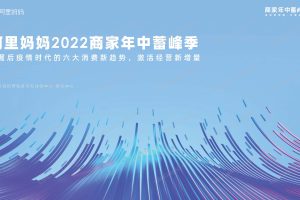 挖掘后疫情时代的六大消费新趋势-阿里妈妈2022商家年中蓄峰季趋势报告(PDF)