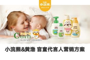 母婴洗护品牌小浣熊&黄渤明星官宣代言人营销方案(PDF)