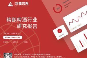 2022精酿啤酒行业研究报告-灼鼎咨询(PDF)